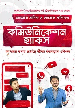কমিউনিকেশন হ্যাকস: আয়মান সাদিক - কমিউনিকেশন হ্যাকস: Ayman Sadiq - Rokomari product
